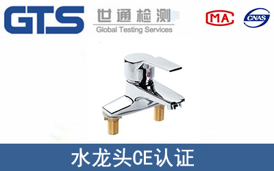 水龍頭CE認證