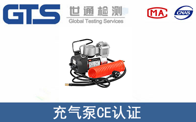 充氣泵CE認證