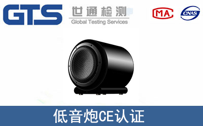 低音炮CE認證