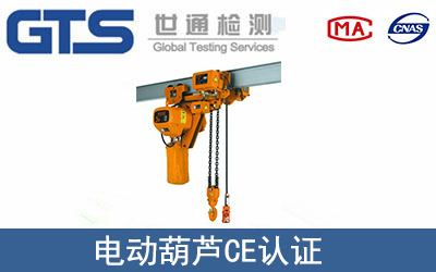 電動葫蘆CE認證