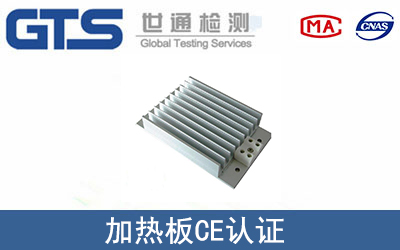 加熱板CE認證