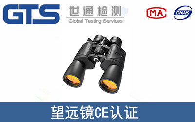 望遠(yuǎn)鏡CE認(rèn)證