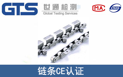 鏈條CE認證