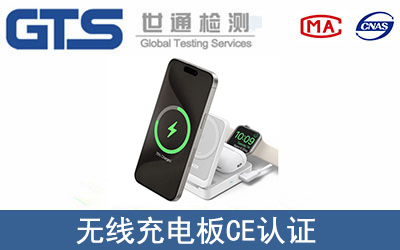 無線充電板CE認證