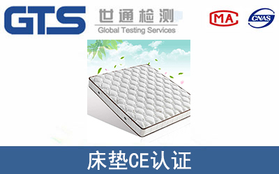床墊CE認證