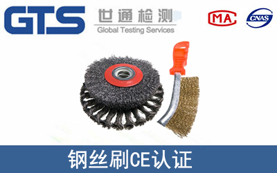 鋼絲刷CE認證