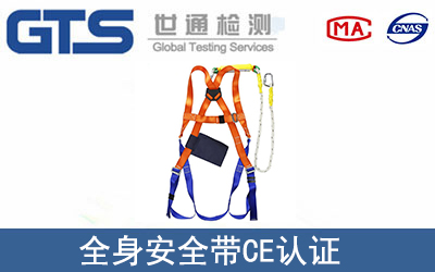 全身安全帶CE認證
