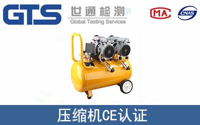 壓縮機CE認證