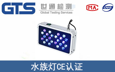 水族燈CE認證