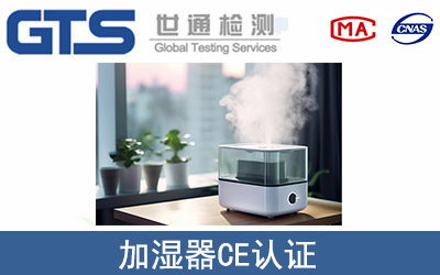 加濕器CE認(rèn)證
