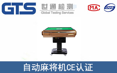 自動(dòng)麻將機(jī)CE認(rèn)證