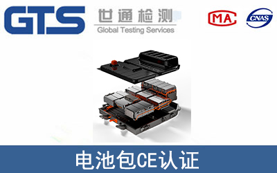 電池包CE認證