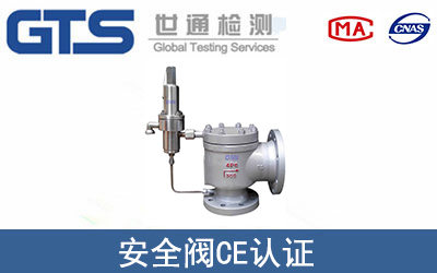 安全閥CE認(rèn)證