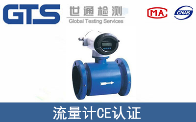 流量計CE認證