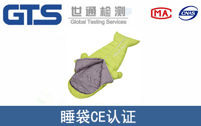 睡袋CE認證