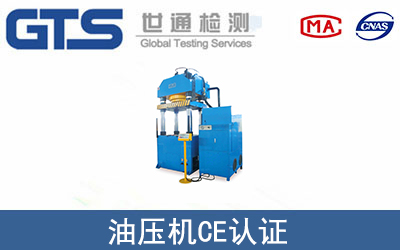 油壓機CE認證