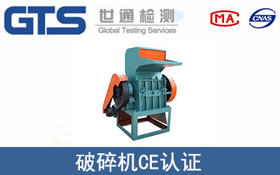 破碎機CE認證