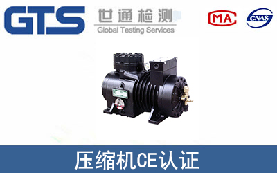 壓縮機CE認(rèn)證
