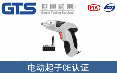 電動起子CE認證