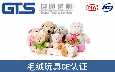毛絨玩具CE認證