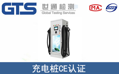 充電樁CE認(rèn)證