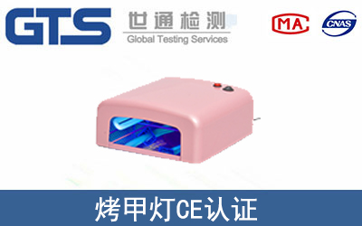 烤甲燈CE認證