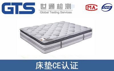 床墊CE認證