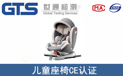 兒童座椅CE認證
