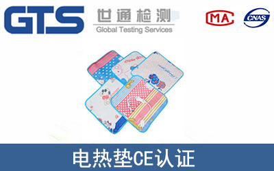 電熱墊CE認證