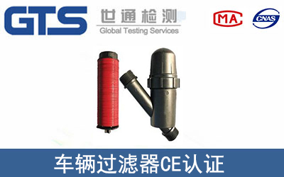 車輛過濾器CE認證
