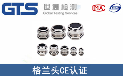 格蘭頭CE認證