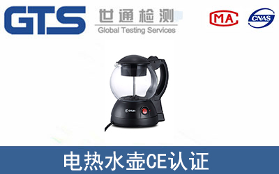 電熱水壺CE認證