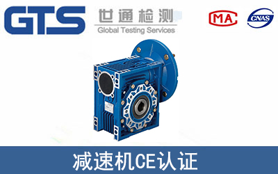 減速機CE認證