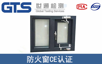 防火窗CE認證