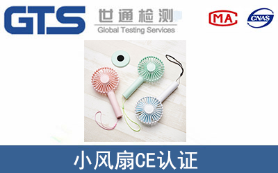 小風扇CE認證