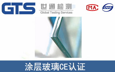 涂層玻璃CE認證