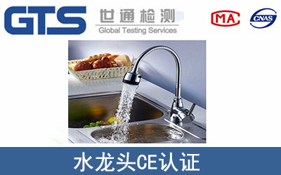 水龍頭CE認證