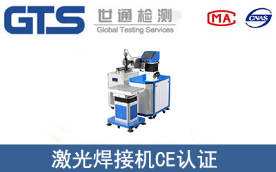 激光焊接機(jī)CE認(rèn)證