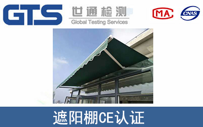 遮陽棚CE認證