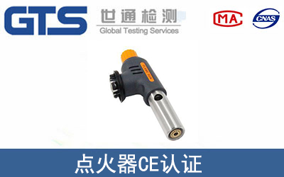 點火器CE認證