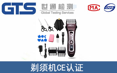 剃須機CE認證