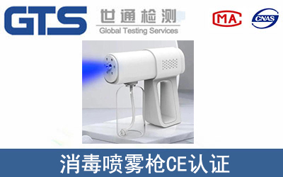 消毒噴霧槍CE認證