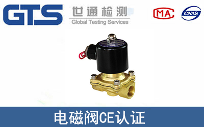 電磁閥CE認(rèn)證