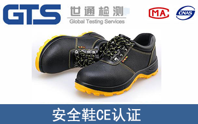 安全鞋CE認證