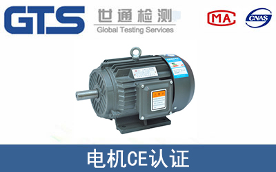 電機CE認證