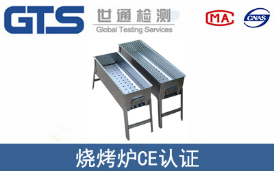 燒烤爐CE認(rèn)證