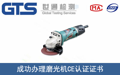磨光機CE認證
