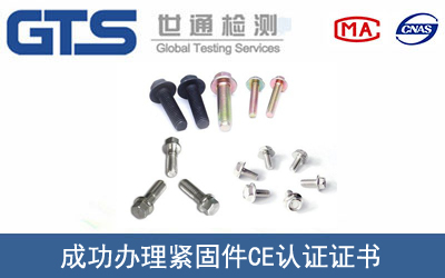 緊固件CE認證