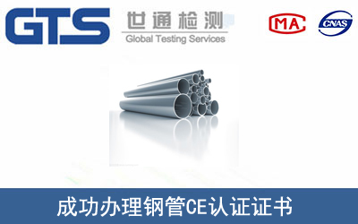 某公司成功辦理鋼管CE認證證書
