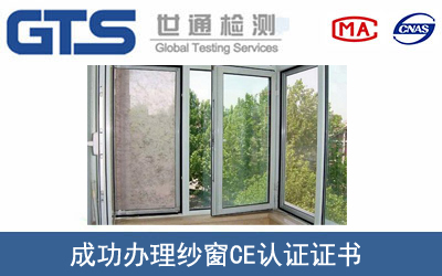 某公司成功辦理紗窗CE認證證書